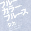 ブルーカラー・ブルース