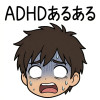 ADHDあるある【毎日更新】