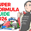 スーパーフォーミュラ ガイド まんが版 2026