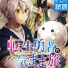 転生勇者の気まま旅