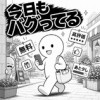 今日もバグってる