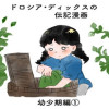 ドロシア・ディックスの伝記漫画