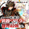 S級冒険者が歩む道 ～追放された少年は真の能力『武器マスター』で世界最強に至る～(コミック)