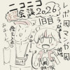 【レポ漫画】ニコニコ超会議2026に行ってきた!〜朝ご飯参戦記録〜