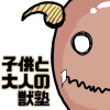 子供と大人の獣塾