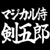 マジカル侍 剣五郎