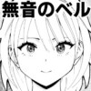 無音のベル