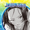 キスと修羅/26年3月期JUMP新世界漫画賞/週刊少年ジャンプ