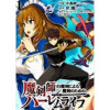 魔剣師の魔剣による魔剣のためのハーレムライフ WEBコミックガンマぷらす連載版