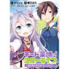 チート薬師のスローライフ!! WEBコミックガンマぷらす連載版