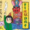 イラストレーター稲村毛玉の只今地獄研修中