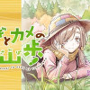 ウサギとカメのゆる山歩