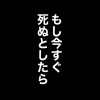 もし今すぐ死ぬとしたら