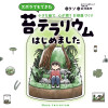 ズボラでもできた 小さな緑で心が潤うお部屋づくり 苔テラリウムはじめました