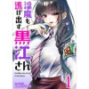 淫魔も逃げ出す黒江さん 連載版(BC)