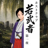 ホストクラブ『若武者』 第一夜
