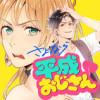 さよなら平成おじさん
