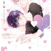 心くんは愛とかいらない
