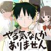 [第1話] やる気なんかありません - 奥野とみー/小野寺こころ | となりのヤングジャンプ