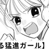 【無料】恋する猛進ガール