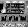 怪異バーへようこそ