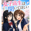女子高生は聞いてほしい