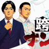 跨いでナンボ