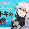 閃道トキの5分間