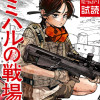 ミハルの戦場