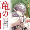 竜の医師団