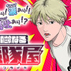 加齢なる戦隊屋