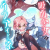 【読切】吸血少女とウンディーネ