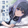 雨森潤奈は湿度が高い