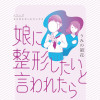 娘に整形したいと言われたら