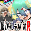 超次元ラジオR