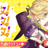 追放!追放!追放!/よみきり