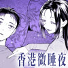 香港微睡夜譚/読み切り