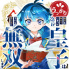 うっかり魔法を極めてしまった第五皇子は今日も無自覚に無双します