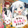 カフェ“もふもふ”へようこそ!～実は可愛いものが大好きな”元”最恐傭兵のセカンドライフ～