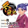 冬嵐記 福島勝千代一代記