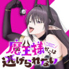 魔王様からは逃げられない