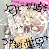 匂いが嘘をつかない世界で