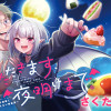 いただきます、夜明けまで。～眠れない小説家と吸えない吸血鬼～