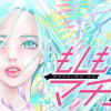 もしものマチコ