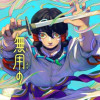 無用の皇子は西に向き