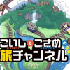 こいしとこさめの旅チャンネル
