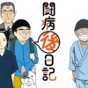 闘病「後」日記