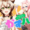 かすハピ