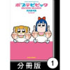 ポプテピピック SECOND SEASON【分冊版】(バンブーコミックス WINセレクション)
