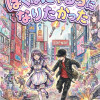 ぼくはにゃるらになりたかった